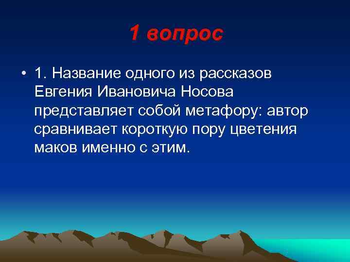    1 вопрос • 1. Название одного из рассказов  Евгения Ивановича
