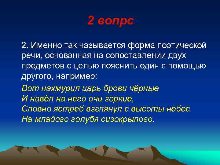     2 вопрс 2. Именно так называется форма поэтической речи, основанная