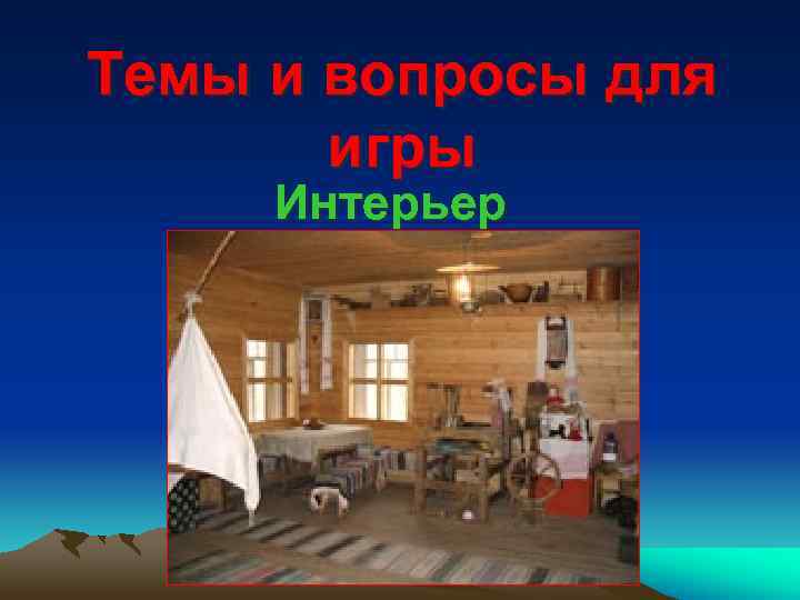 Темы и вопросы для   игры Интерьер 