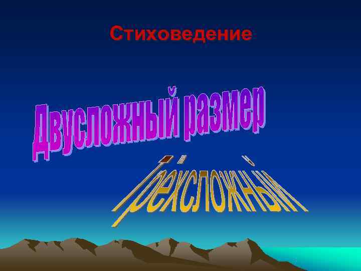 Стиховедение 