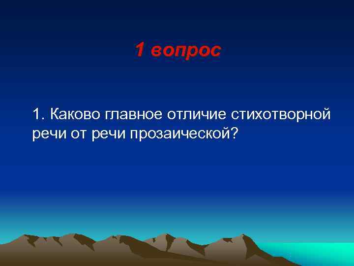    1 вопрос  1. Каково главное отличие стихотворной речи от речи