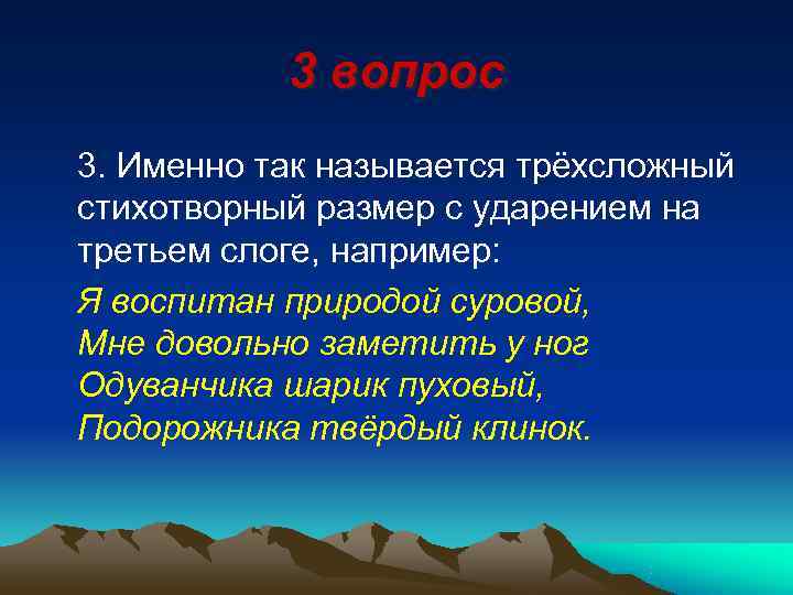   3 вопрос 3. Именно так называется трёхсложный стихотворный размер с ударением на