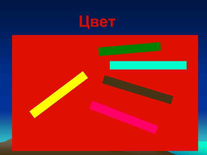 Цвет 