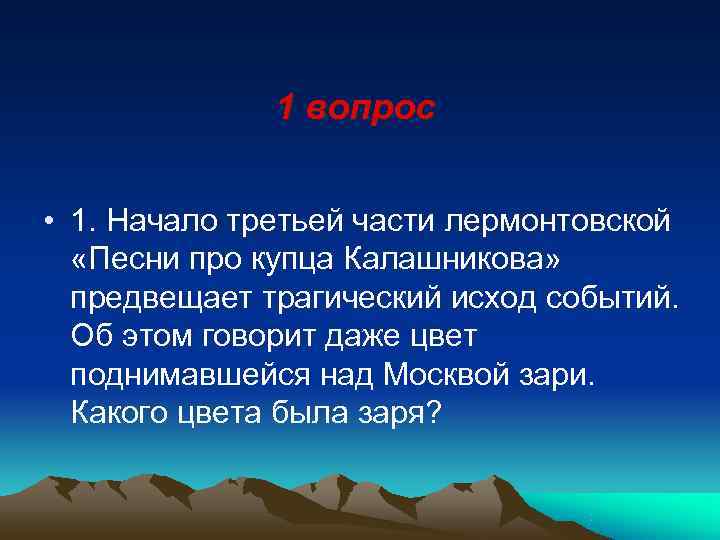    1 вопрос  • 1. Начало третьей части лермонтовской «Песни про