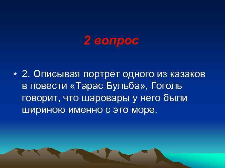    2 вопрос  • 2. Описывая портрет одного из казаков 