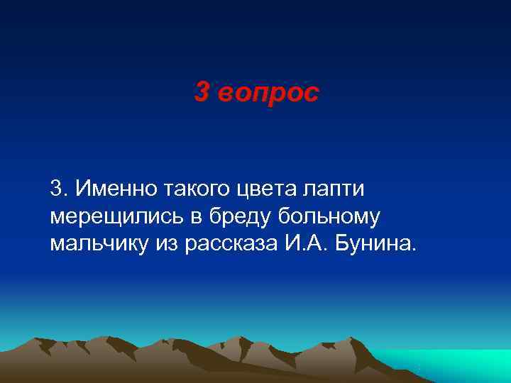    3 вопрос  3. Именно такого цвета лапти мерещились в бреду