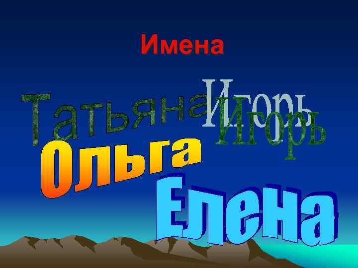 Имена 