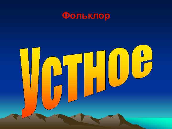 Фольклор 