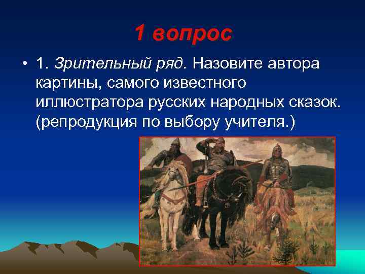    1 вопрос • 1. Зрительный ряд. Назовите автора  картины, самого