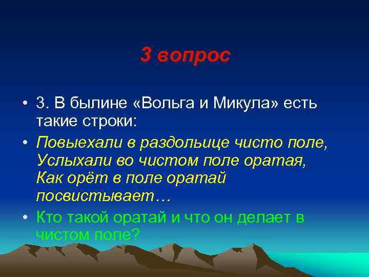    3 вопрос  • 3. В былине «Вольга и Микула» есть