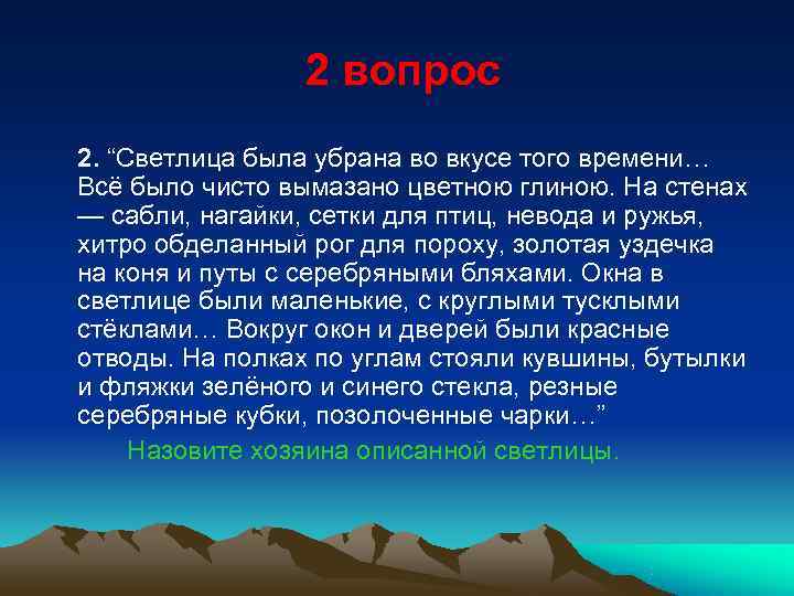    2 вопрос     2. “Светлица была убрана во