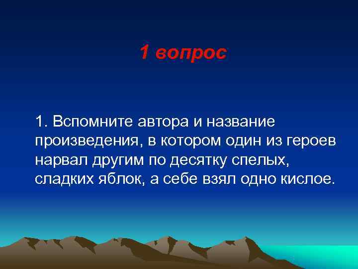    1 вопрос  1. Вспомните автора и название произведения, в котором