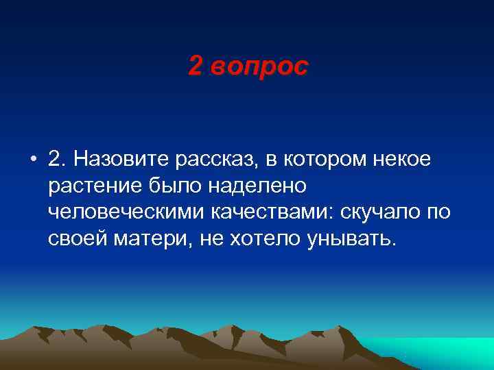    2 вопрос  • 2. Назовите рассказ, в котором некое 