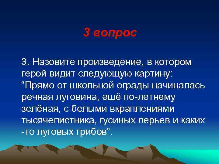   3 вопрос 3. Назовите произведение, в котором герой видит следующую картину: 