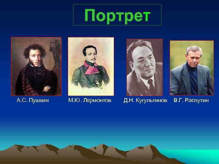     Портре. Т  А. С. Пушкин  М. Ю. Лермонтов