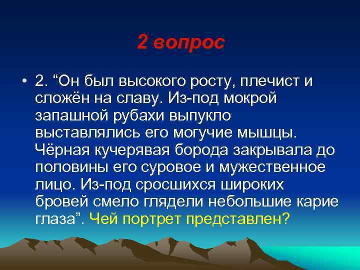    2 вопрос • 2. “Он был высокого росту, плечист и 