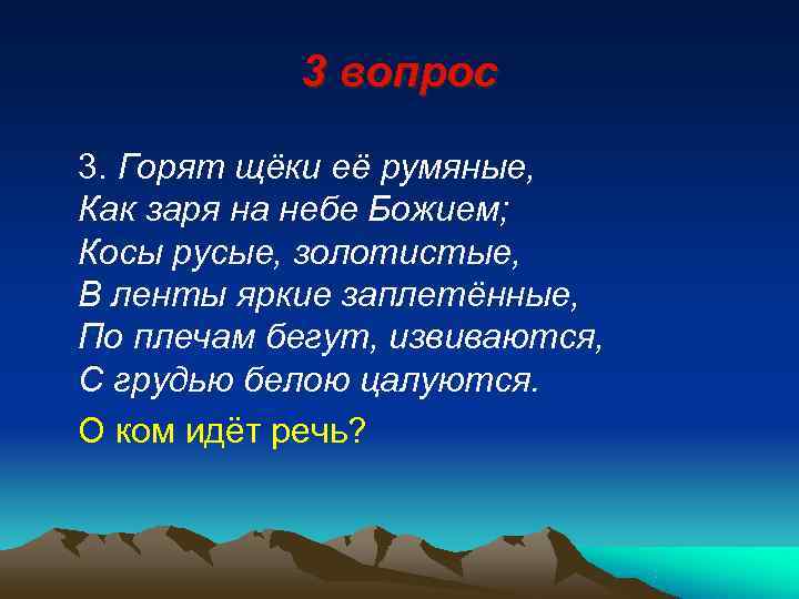   3 вопрос 3. Горят щёки её румяные, Как заря на небе Божием;