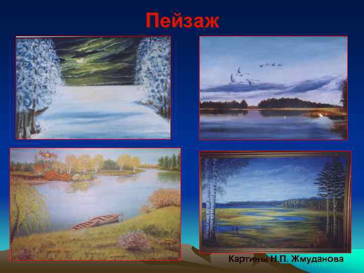 Пейзаж   Картины Н. П. Жмуданова 