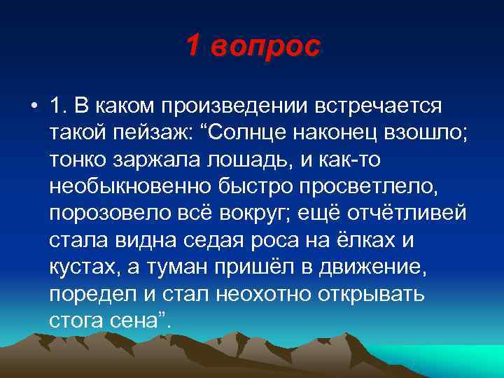    1 вопрос • 1. В каком произведении встречается  такой пейзаж: