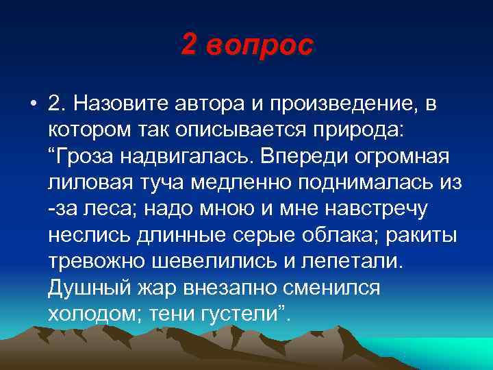    2 вопрос • 2. Назовите автора и произведение, в  котором