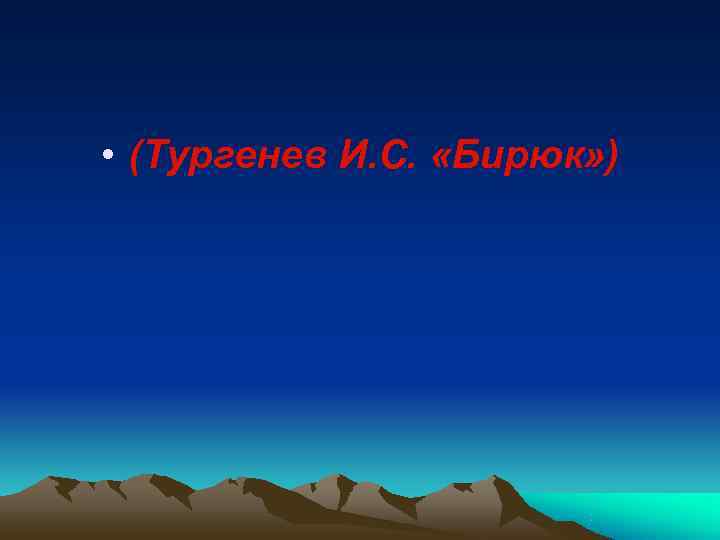  • (Тургенев И. С.  «Бирюк» ) 