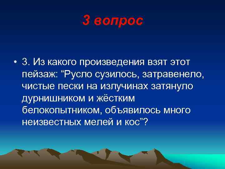    3 вопрос  • 3. Из какого произведения взят этот 