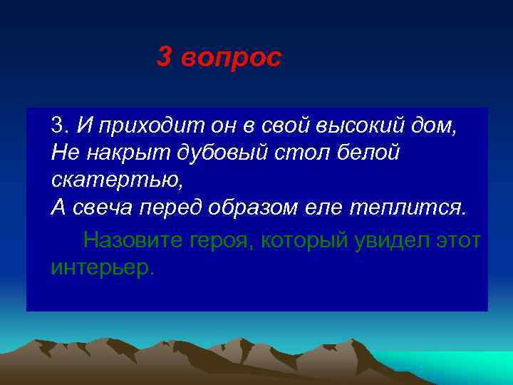      3 вопрос 3. И приходит он в свой высокий