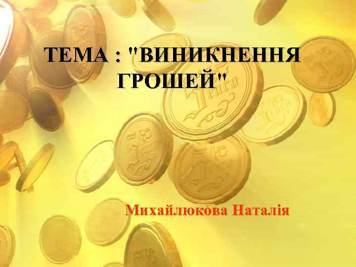 ТЕМА : ТЕМА :