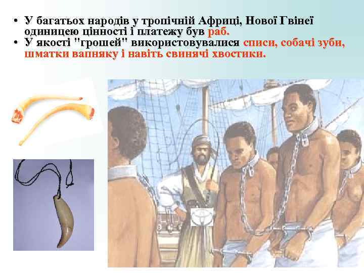 • У багатьох народів у тропічній Африці, Нової Гвінеї одиницею цінності і • У багатьох народів у тропічній Африці, Нової Гвінеї одиницею цінності і