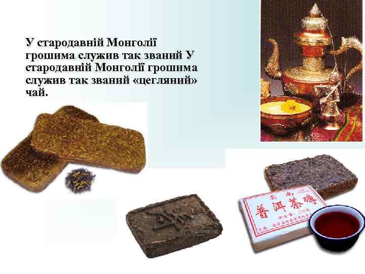 У стародавній Монголії грошима служив так званий «цегляний» чай. У стародавній Монголії грошима служив так званий «цегляний» чай.