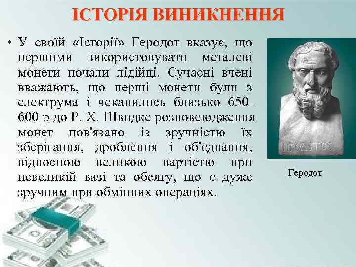 ІСТОРІЯ ВИНИКНЕННЯ • У своїй «Історії» Геродот вказує, що ІСТОРІЯ ВИНИКНЕННЯ • У своїй «Історії» Геродот вказує, що