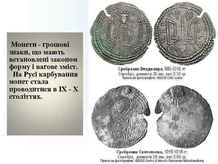 Монети - грошові знаки, що мають встановлені законом форму і вагове зміст. Монети - грошові знаки, що мають встановлені законом форму і вагове зміст.