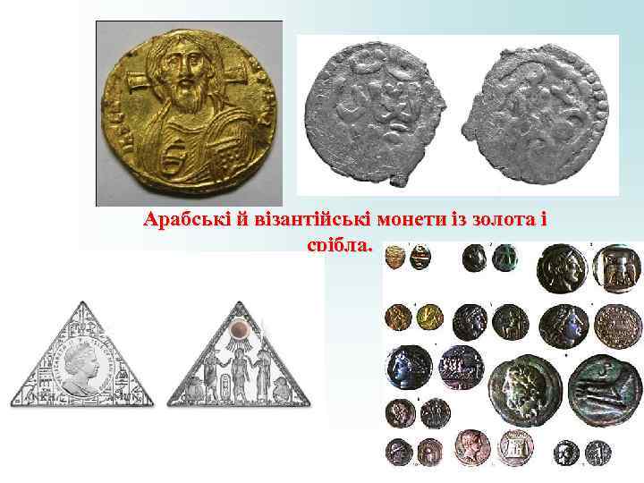 Арабські й візантійські монети із золота і срібла. Арабські й візантійські монети із золота і срібла.