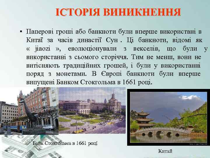 ІСТОРІЯ ВИНИКНЕННЯ • Паперові гроші або банкноти були вперше використані в ІСТОРІЯ ВИНИКНЕННЯ • Паперові гроші або банкноти були вперше використані в