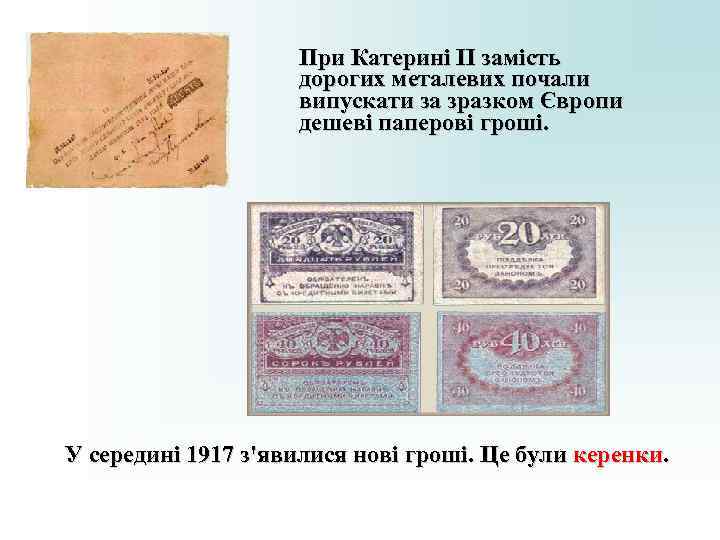 При Катерині II замість дорогих металевих При Катерині II замість дорогих металевих