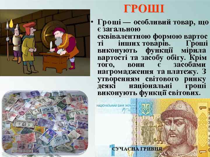 ГРОШІ • Гроші — особливий товар, що є загальною ГРОШІ • Гроші — особливий товар, що є загальною