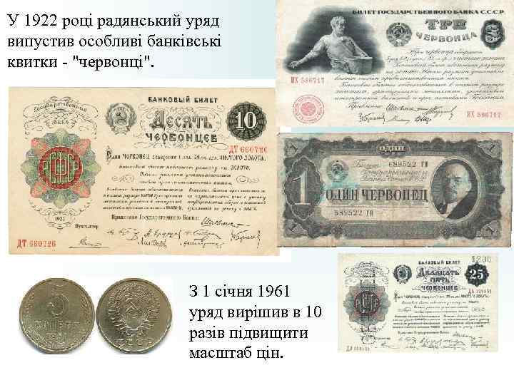 У 1922 році радянський уряд випустив особливі банківські квитки - У 1922 році радянський уряд випустив особливі банківські квитки -