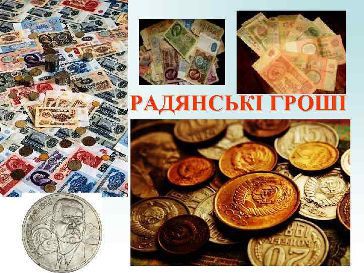 РАДЯНСЬКІ ГРОШІ РАДЯНСЬКІ ГРОШІ