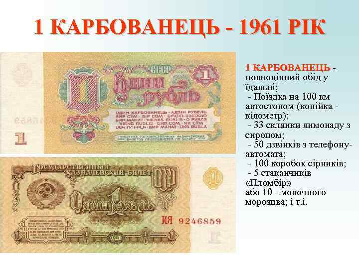 1 КАРБОВАНЕЦЬ - 1961 РІК 1 КАРБОВАНЕЦЬ - 1 1 КАРБОВАНЕЦЬ - 1961 РІК 1 КАРБОВАНЕЦЬ - 1