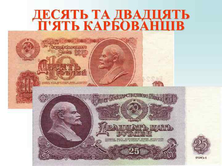 ДЕСЯТЬ ТА ДВАДЦЯТЬ П'ЯТЬ КАРБОВАНЦІВ ДЕСЯТЬ ТА ДВАДЦЯТЬ П'ЯТЬ КАРБОВАНЦІВ