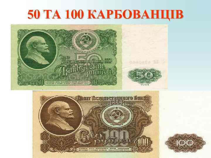 50 ТА 100 КАРБОВАНЦІВ 50 ТА 100 КАРБОВАНЦІВ
