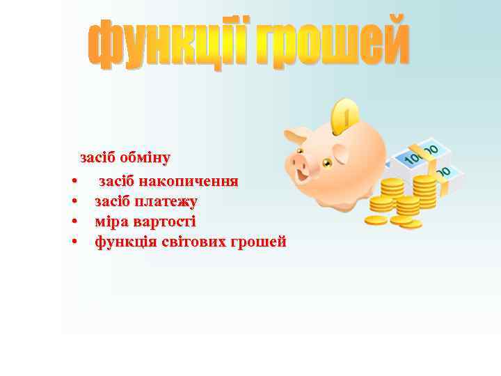 засіб обміну • засіб накопичення • засіб платежу • міра вартості засіб обміну • засіб накопичення • засіб платежу • міра вартості
