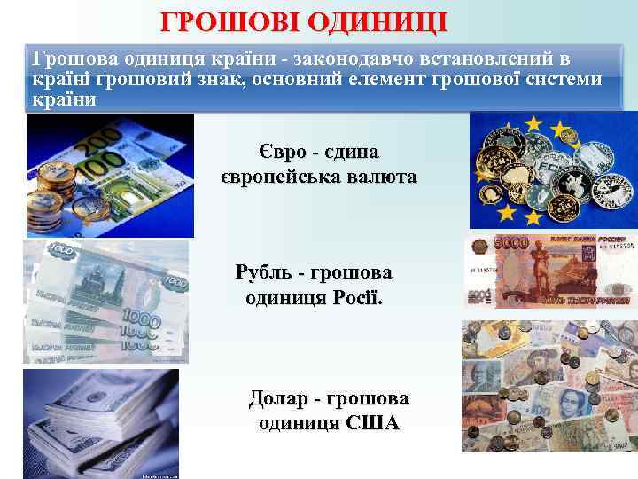 ГРОШОВІ ОДИНИЦІ Грошова одиниця країни - законодавчо встановлений в країні грошовий знак, ГРОШОВІ ОДИНИЦІ Грошова одиниця країни - законодавчо встановлений в країні грошовий знак,