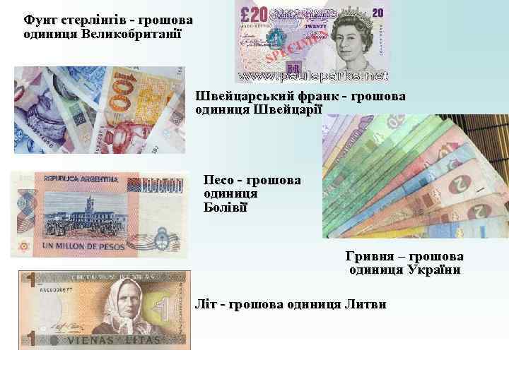 Фунт стерлінгів - грошова одиниця Великобританії Швейцарський франк - грошова Фунт стерлінгів - грошова одиниця Великобританії Швейцарський франк - грошова
