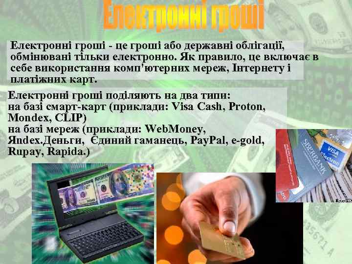 Електронні гроші - це гроші або державні облігації, обмінювані тільки електронно. Як правило, Електронні гроші - це гроші або державні облігації, обмінювані тільки електронно. Як правило,