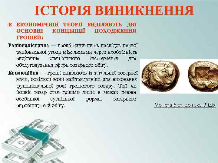 ІСТОРІЯ ВИНИКНЕННЯ В ЕКОНОМІЧНІЙ ТЕОРІЇ ВИДІЛЯЮТЬ ДВІ ОСНОВНІ КОНЦЕПЦІЇ ПОХОДЖЕННЯ ГРОШЕЙ: Раціоналістична ІСТОРІЯ ВИНИКНЕННЯ В ЕКОНОМІЧНІЙ ТЕОРІЇ ВИДІЛЯЮТЬ ДВІ ОСНОВНІ КОНЦЕПЦІЇ ПОХОДЖЕННЯ ГРОШЕЙ: Раціоналістична