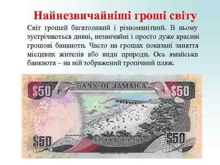 Найнезвичайніші гроші світу Світ грошей багатоликий і різноманітний. В ньому зустрічаються дивні, Найнезвичайніші гроші світу Світ грошей багатоликий і різноманітний. В ньому зустрічаються дивні,
