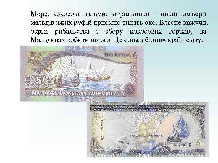 Море, кокосові пальми, вітрильники – ніжні кольори мальдівських руфій приємно тішать око. Море, кокосові пальми, вітрильники – ніжні кольори мальдівських руфій приємно тішать око.