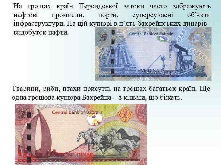 На грошах країн Персидської затоки часто зображують нафтові промисли, порти, суперсучасні об’єкти інфраструктури. На грошах країн Персидської затоки часто зображують нафтові промисли, порти, суперсучасні об’єкти інфраструктури.
