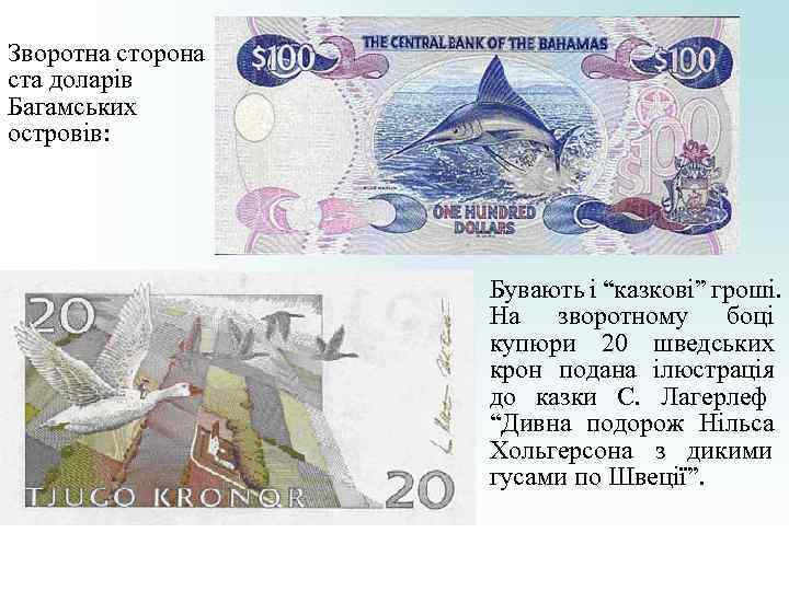 Зворотна сторона ста доларів Багамських островів: Бувають і “казкові” гроші. Зворотна сторона ста доларів Багамських островів: Бувають і “казкові” гроші.